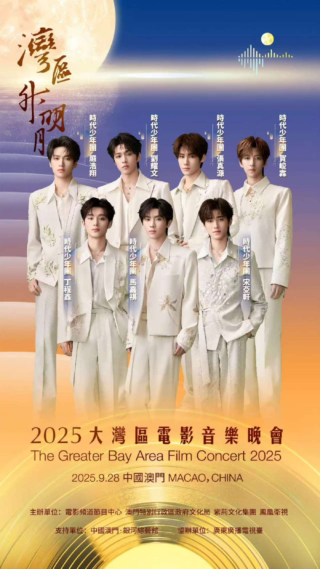 时代少年团传递青春之声赴约内心同温 时代少年团中秋在湾区升明月时代少年团中秋在湾
