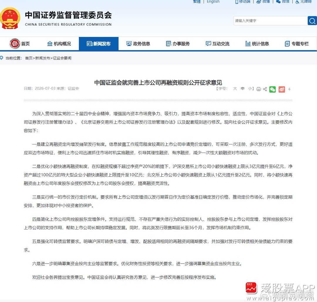 【为增强国内资本市场竞争力、吸引力 证监会就完善上市公司再融资规则公开征求意见】