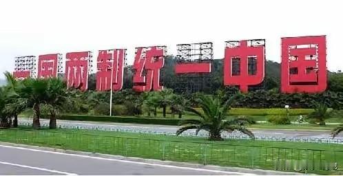 大陆不得不接受一个不愿看到现实，那就是无论是执政的民进党，还是在野国民党，为一己
