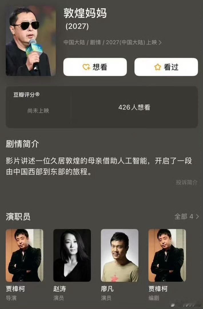 贾樟柯新片《敦煌妈妈》初冬开机！！平遥国际电影展结束后，贾樟柯将会开始《敦煌妈妈