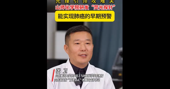 山师化学院研发“荧光探针”，能实现肺癌的早期预警