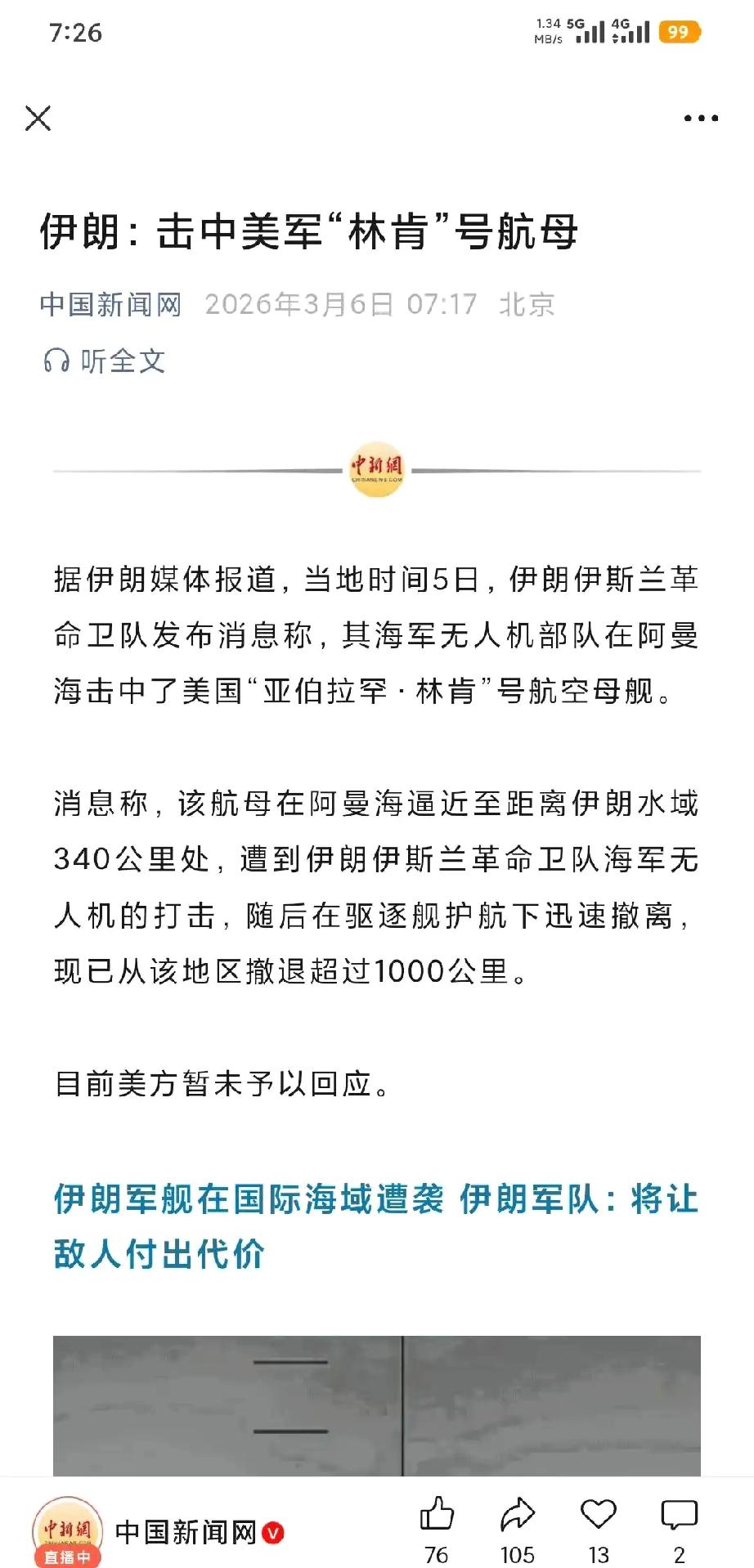 林肯号被击中。

央视新闻，假不了吧！反正甭管打没打中，侮辱性极强。老美航母一路