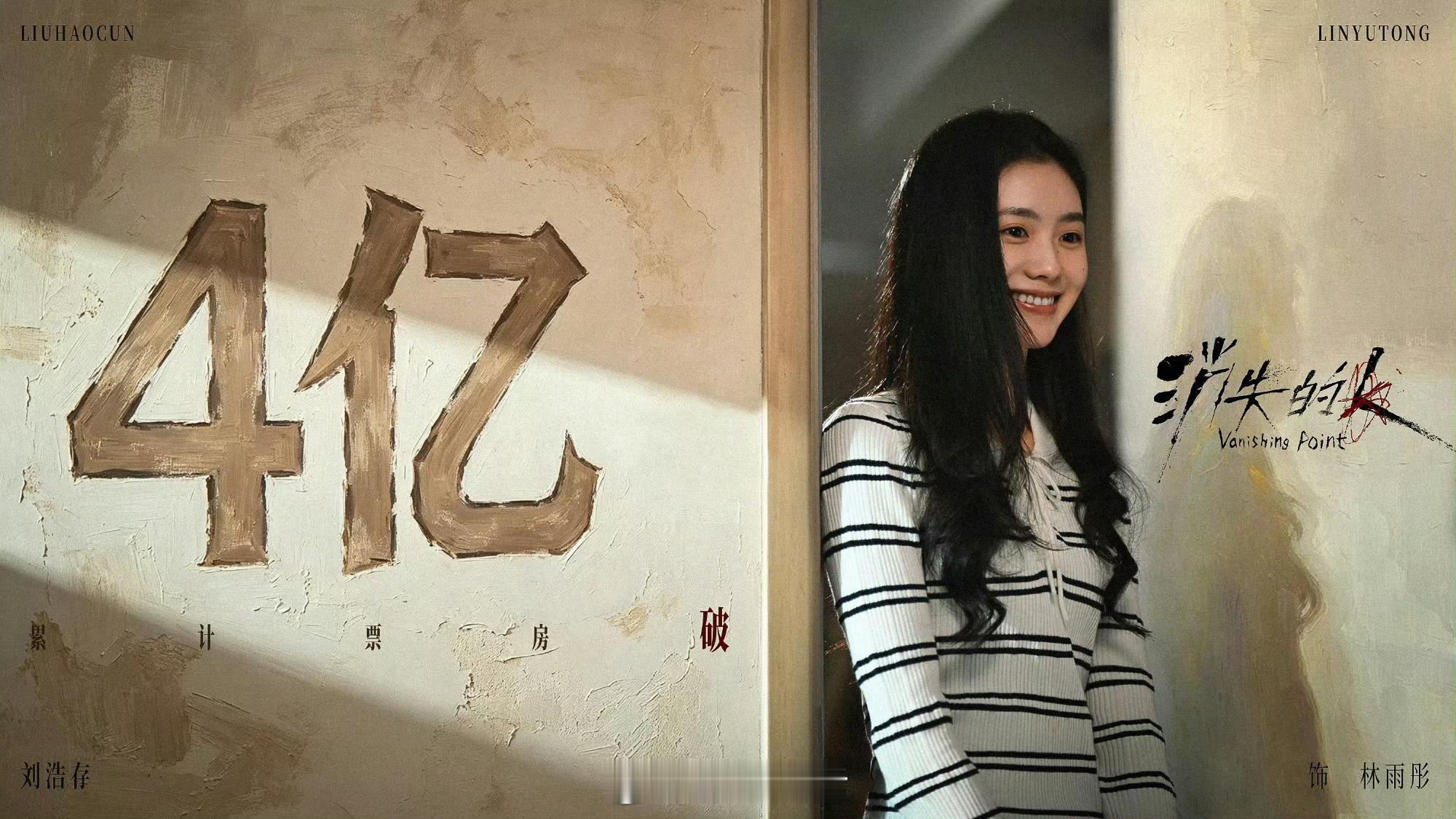 主角热度破29000从消失的人票房破4亿，到主角收视率破4，感觉刘浩存真有00?