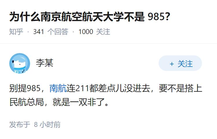 为什么南京航空航天大学不是 985？