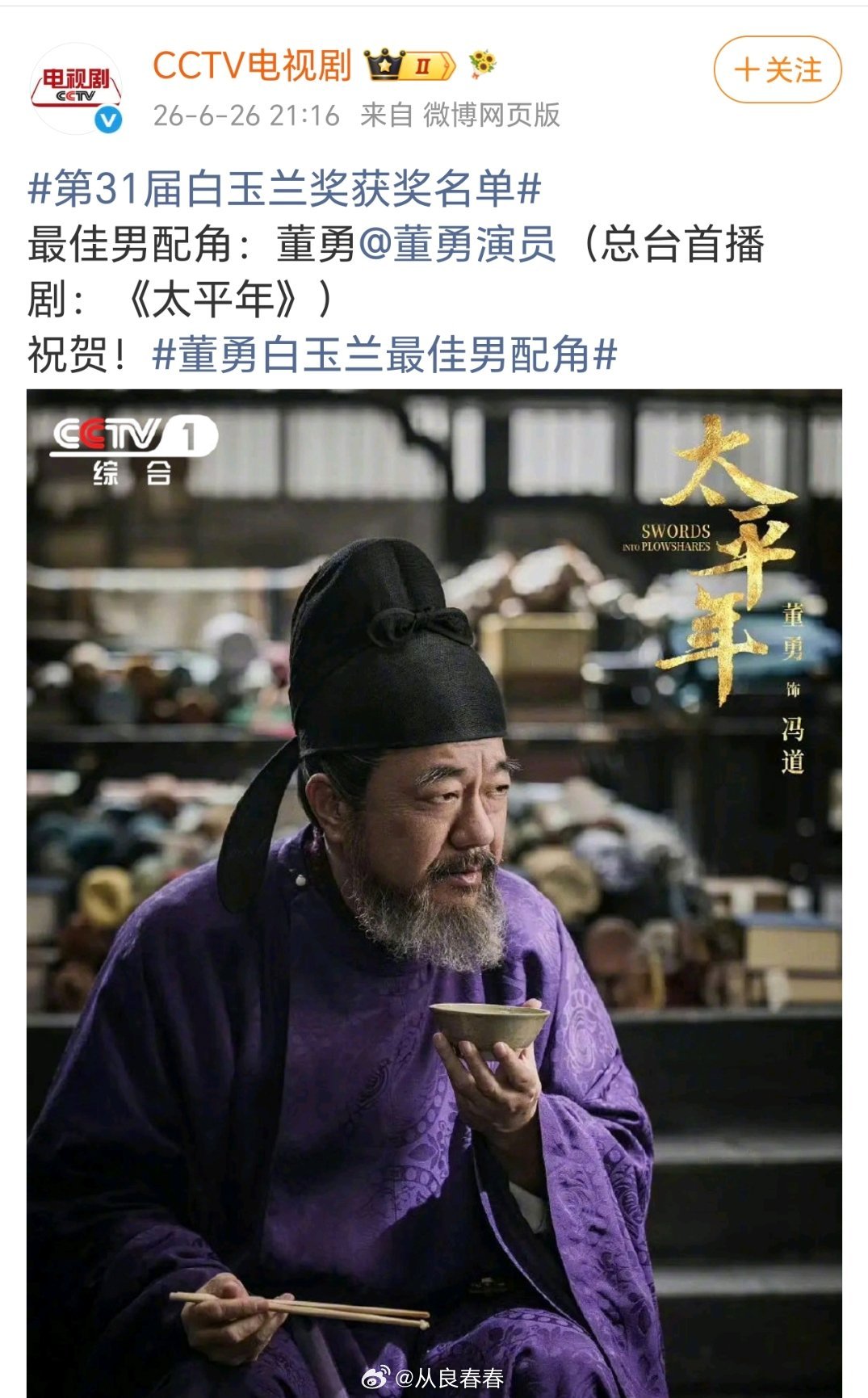 最佳男配《太平年》董勇 