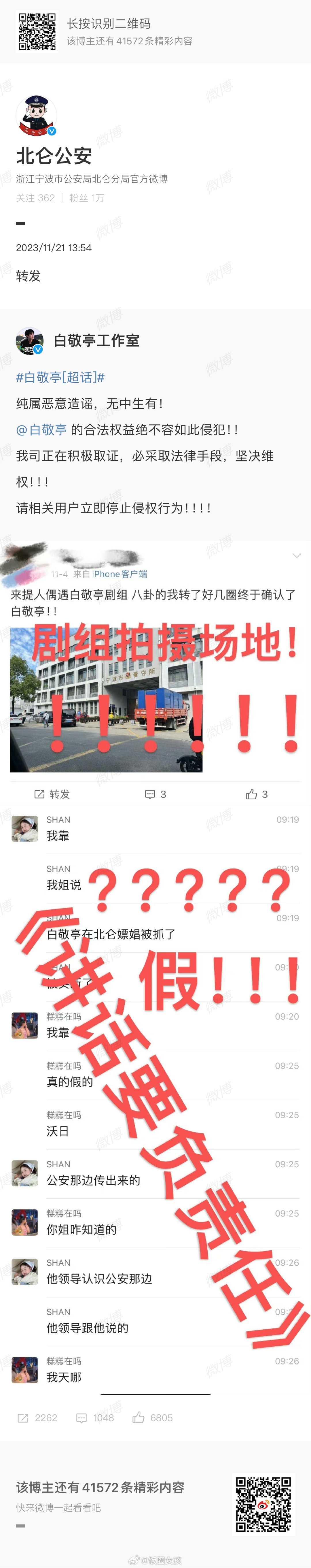 #北仑公安转发白敬亭工作室#就应该查到造谣者的源头，让它永不能上网！这样的害人精