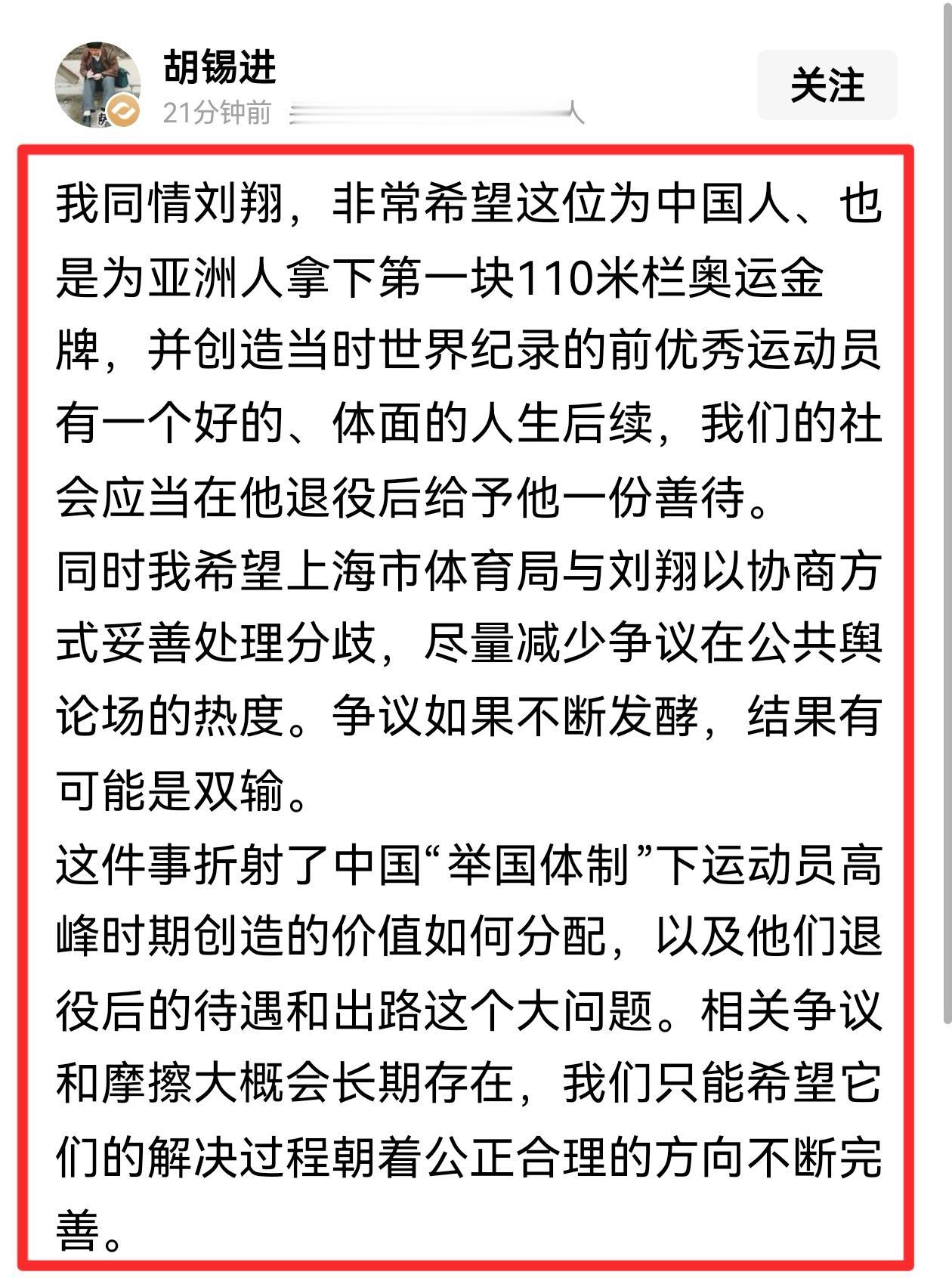 很多人看不懂胡锡进为什么同情刘翔，还呼吁社会善待他，其实他含蓄地提到了一个核心问