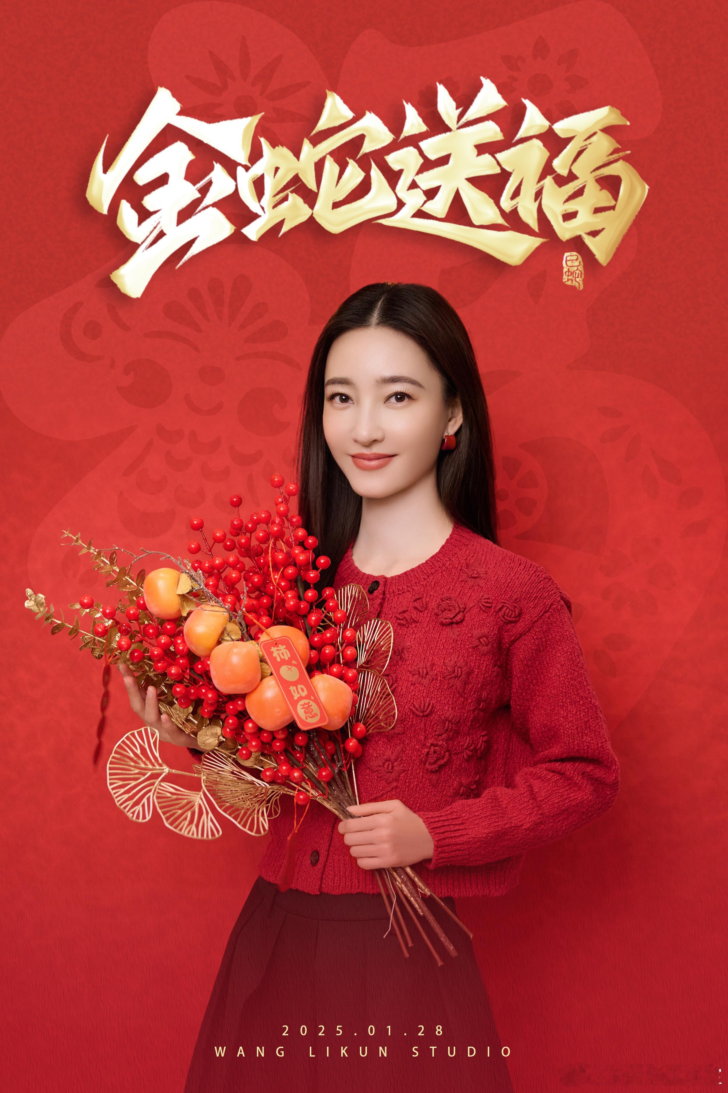 王丽坤[超话]  蛇舞蹁跹，新春新愿心欢畅。小室携福来拜年，乙巳蛇年祥运罩，万巳
