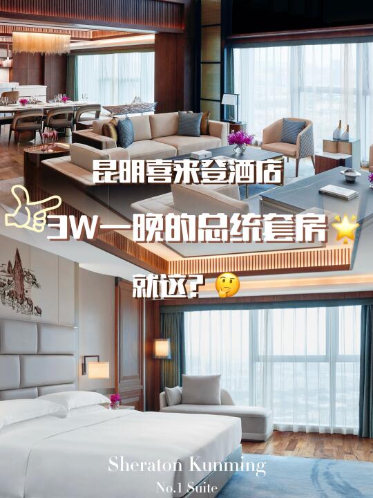 3w一晚的昆明喜来登🤩总统套房都有啥 👀