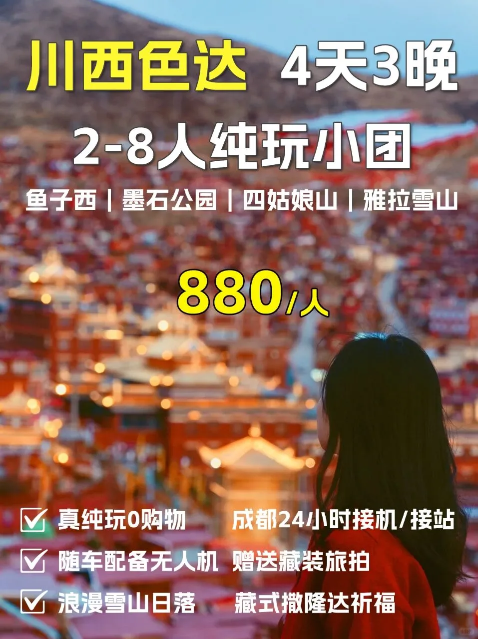 捡漏啦！色达4天小团只要880！亏死了