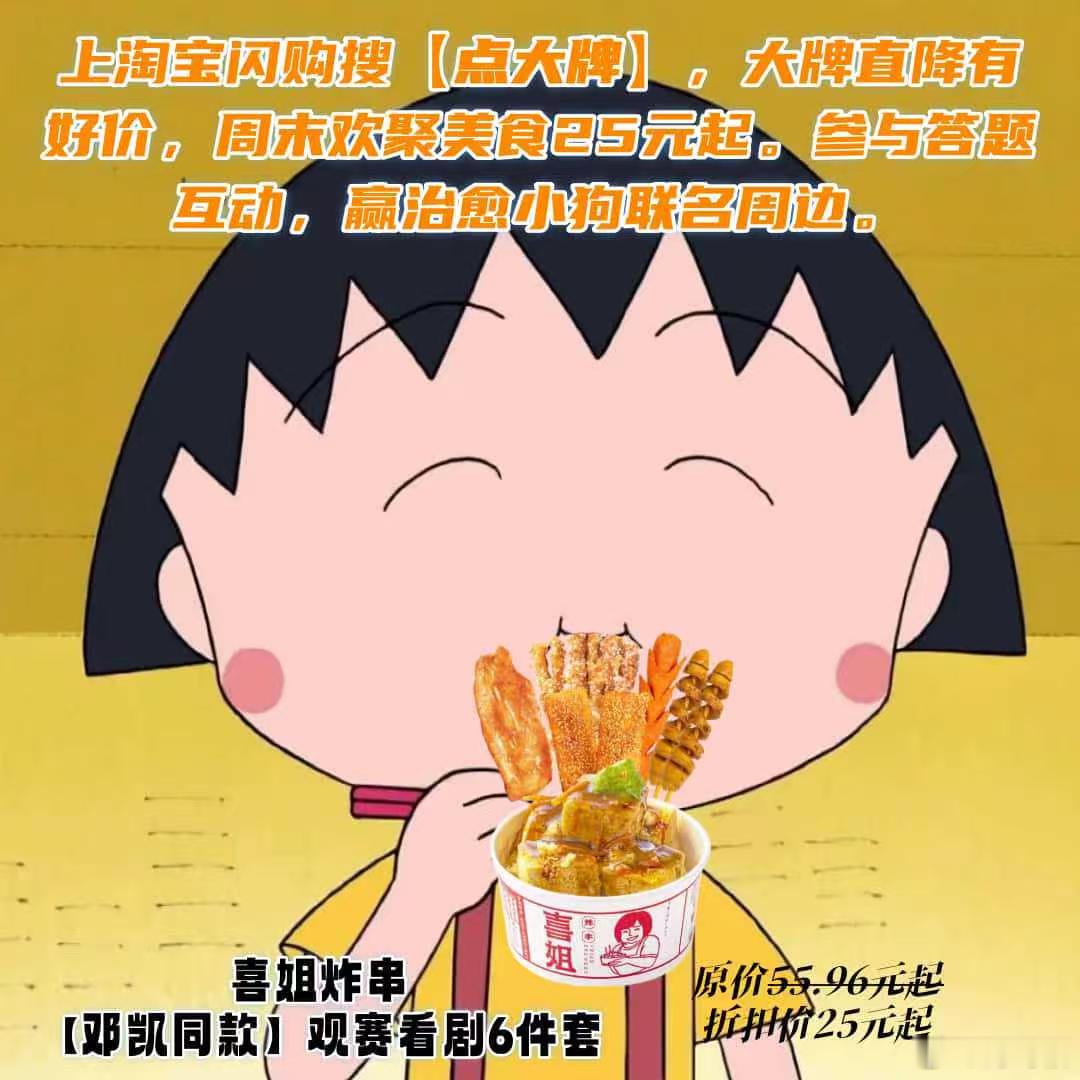 儿童节倒计时，深夜解馋时刻到！🍔喜姐炸串【邓凯同款】观赛看剧6件套25元起，禄
