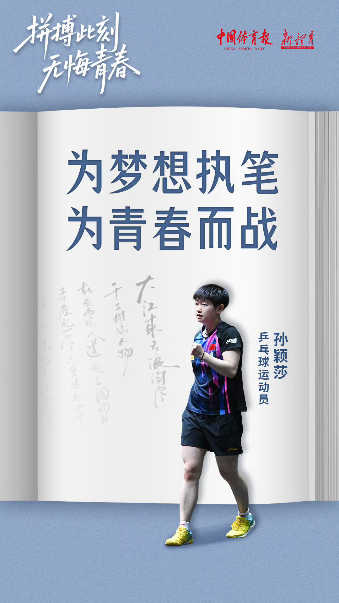 为梦想执笔，为青春而战！孙颖莎等奥运健儿为高考考生送祝福，以拼搏为序章，赴盛夏之