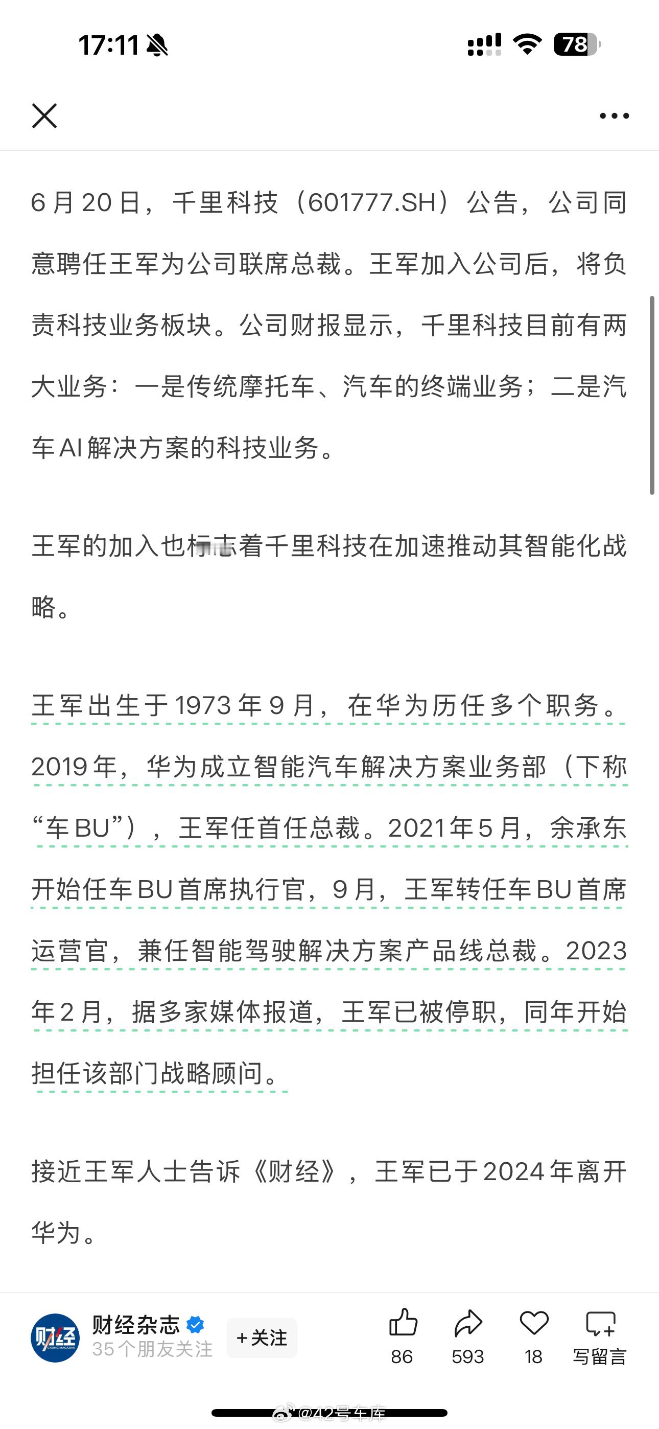 6 月 20 日，吉利系科技企业千里科技宣布聘任王军为公司联席总裁，负责科技业务