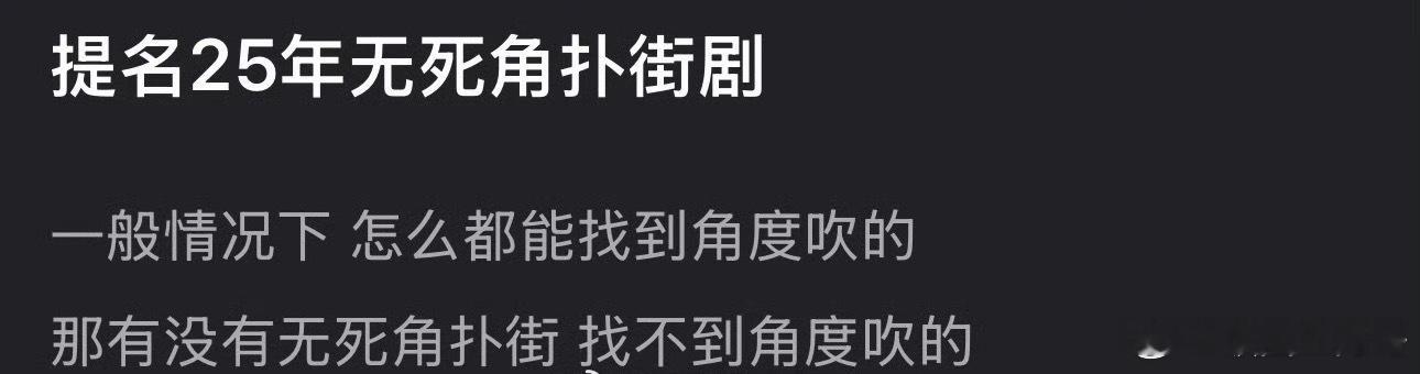 2025无死角扑街的剧 