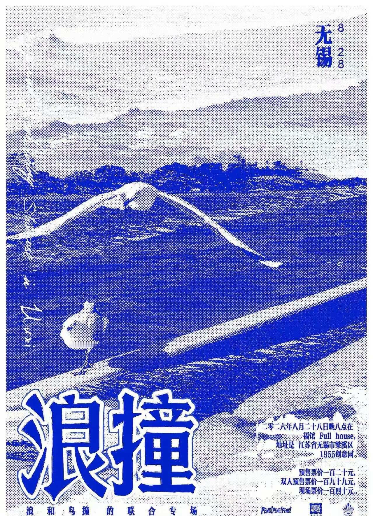 我🐳们☀来🌊啦！
浪乐队X鸟撞乐队
联合专场！
8月28 无锡 福馆 ful