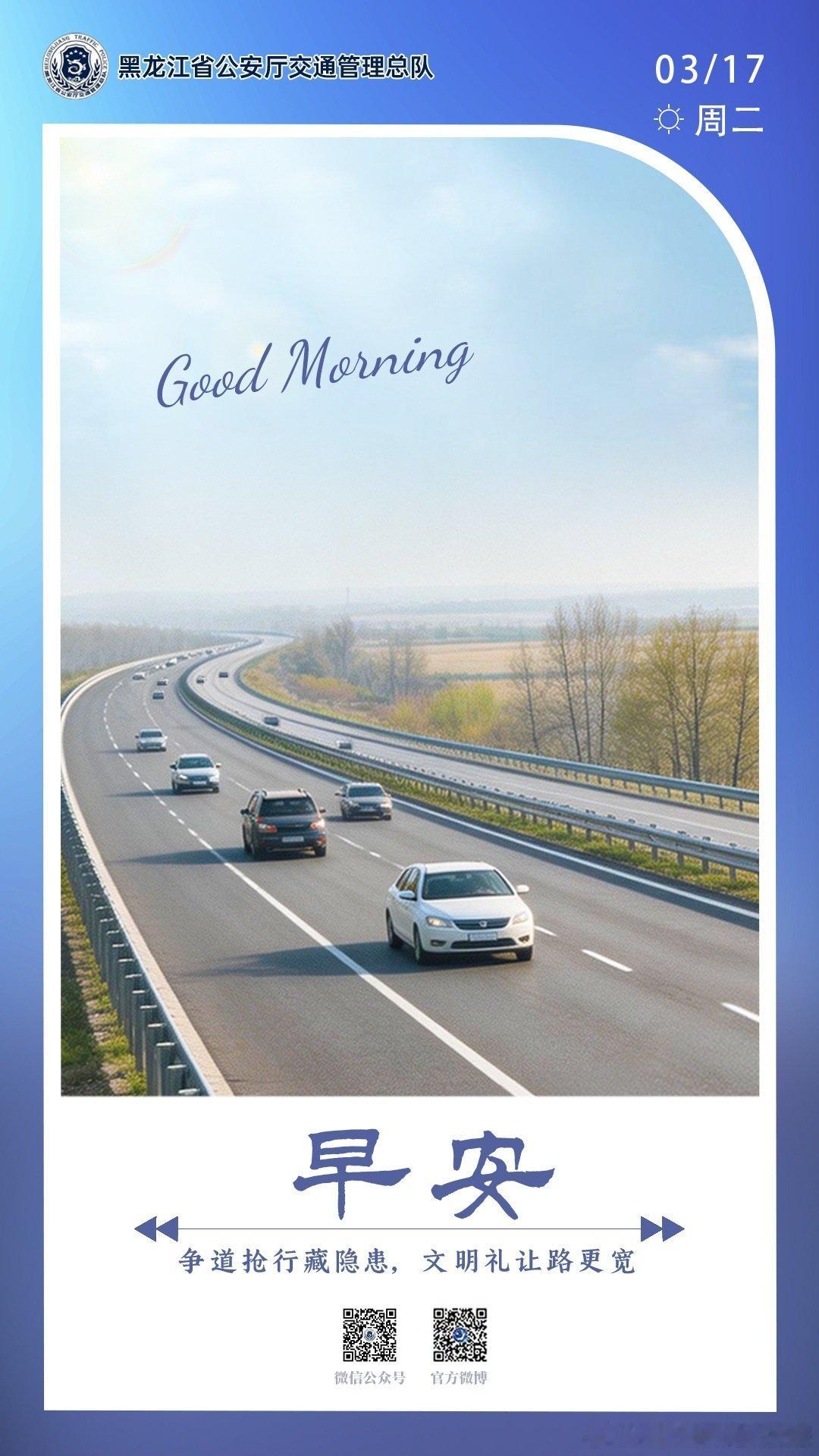 早安 争道抢行藏隐患，文明礼让路更宽。早安早安心语早安高小黑早安龙江 （