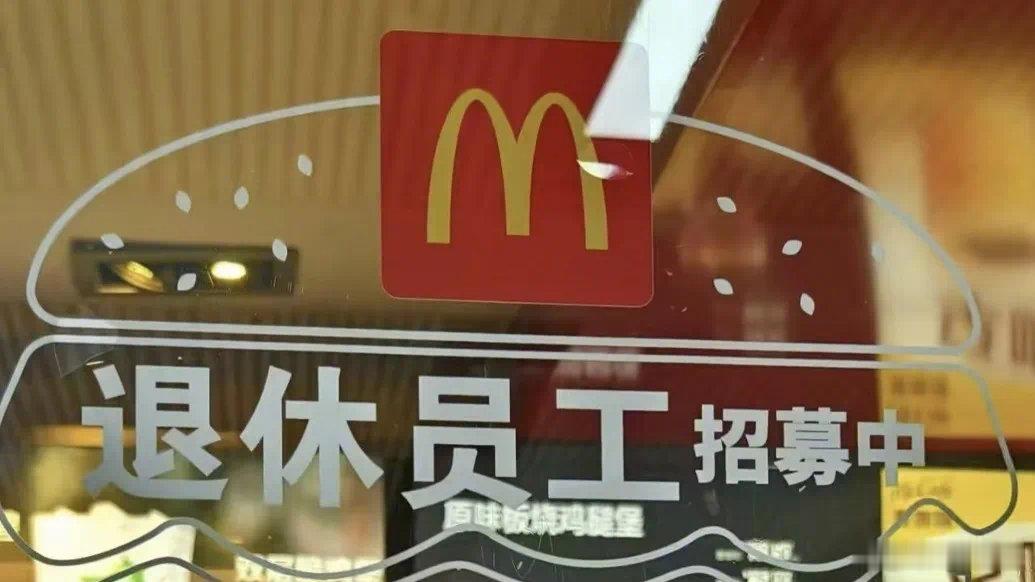 招聘退休人员麦当劳招退休人员，这不是一件新鲜事，至少5年前，麦当劳就已经这么做了