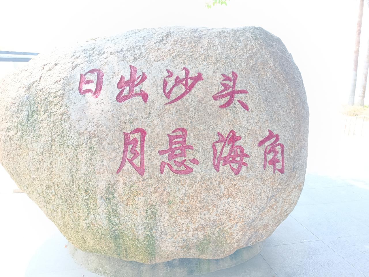 现在到盐田沙头角海滨栈道（海景公园）
 
这句“日出沙头，月悬海角”，就是沙头角
