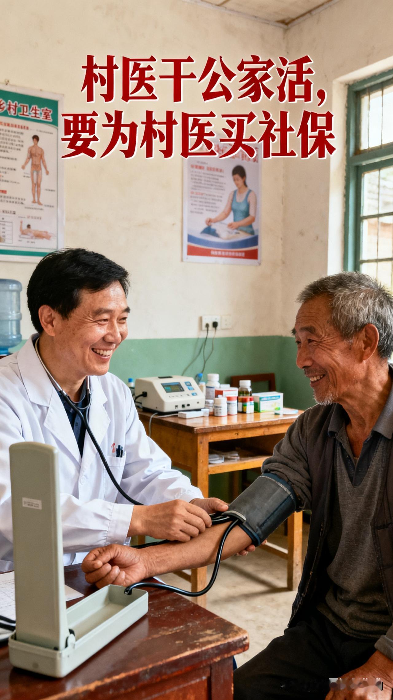 基于村医承担公共卫生服务等“公家活”却缺乏社保保障的核心矛盾，结合政策要求与现实