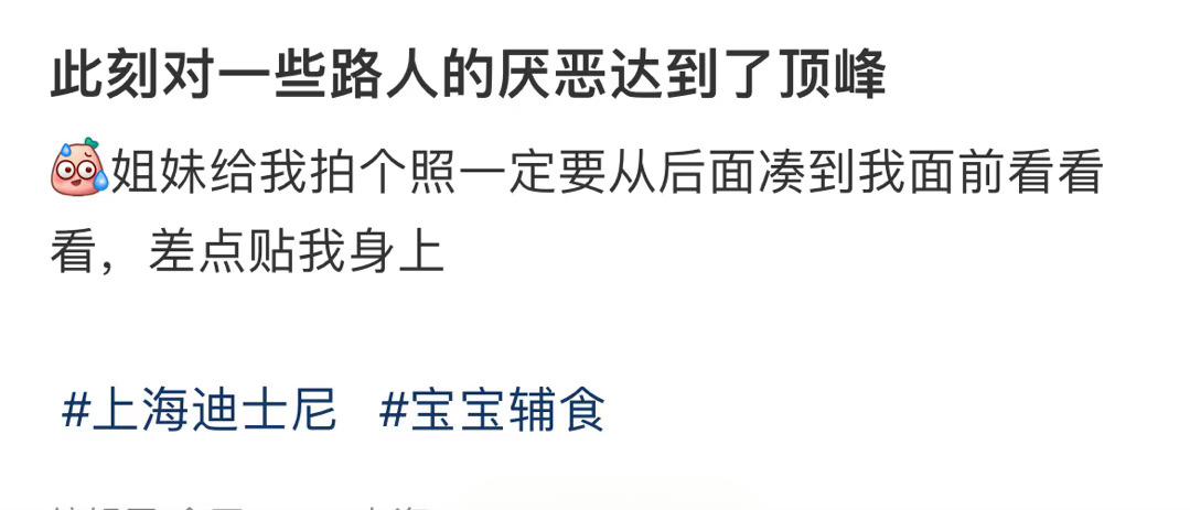 此刻对一些路人的厌恶达到了顶峰 ​​​