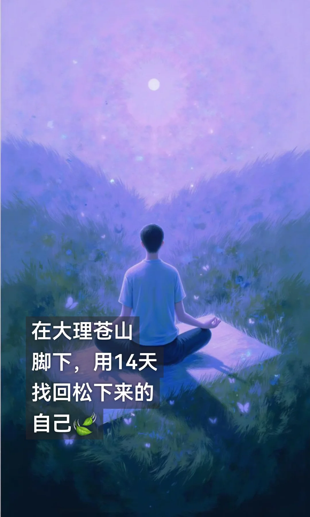 在大理苍山脚下，用14天找回松下来的自己🍃