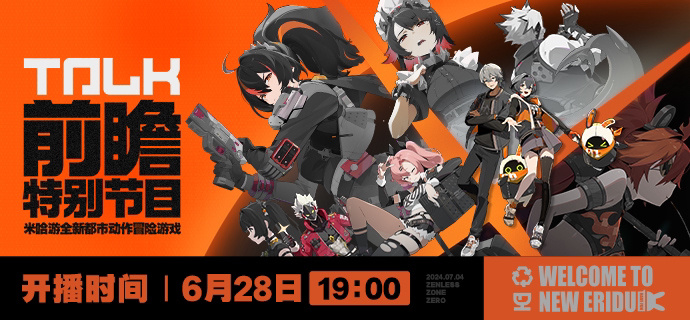 #绝区零[超话]# 绝区零公测前瞻直播时间确定了！6月28日（周五）晚上7点直播