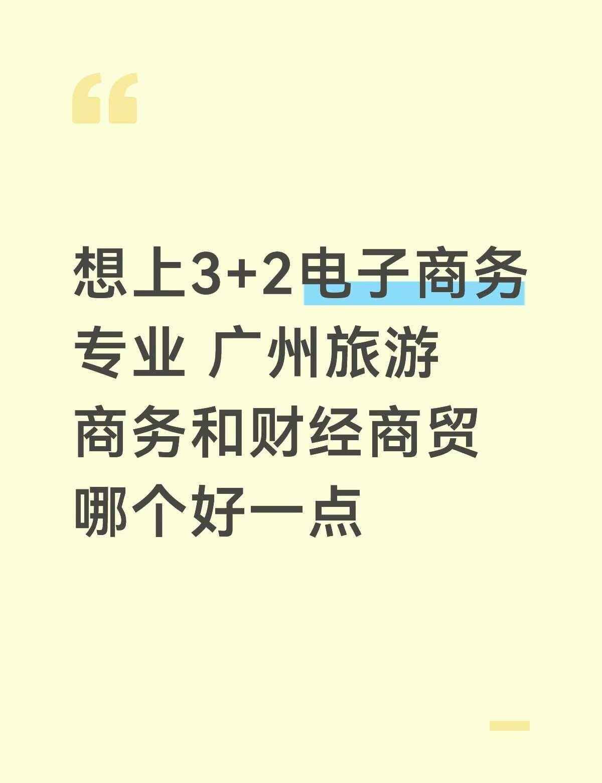 中职 初三 中考 广州旅游商务职业学校 广州财经商贸职业学校 电子商务 公办 选