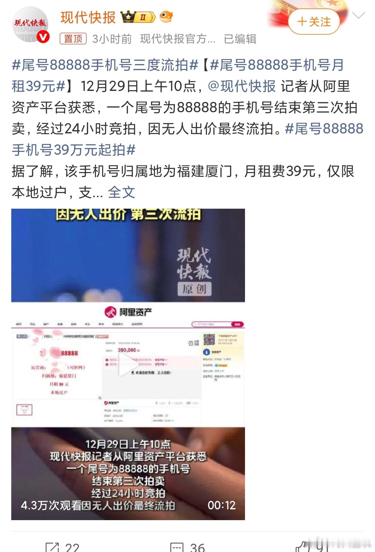 尾号88888手机号三度流拍39万买个手机号贵吗？肯定贵啊，太贵了，39万我可以