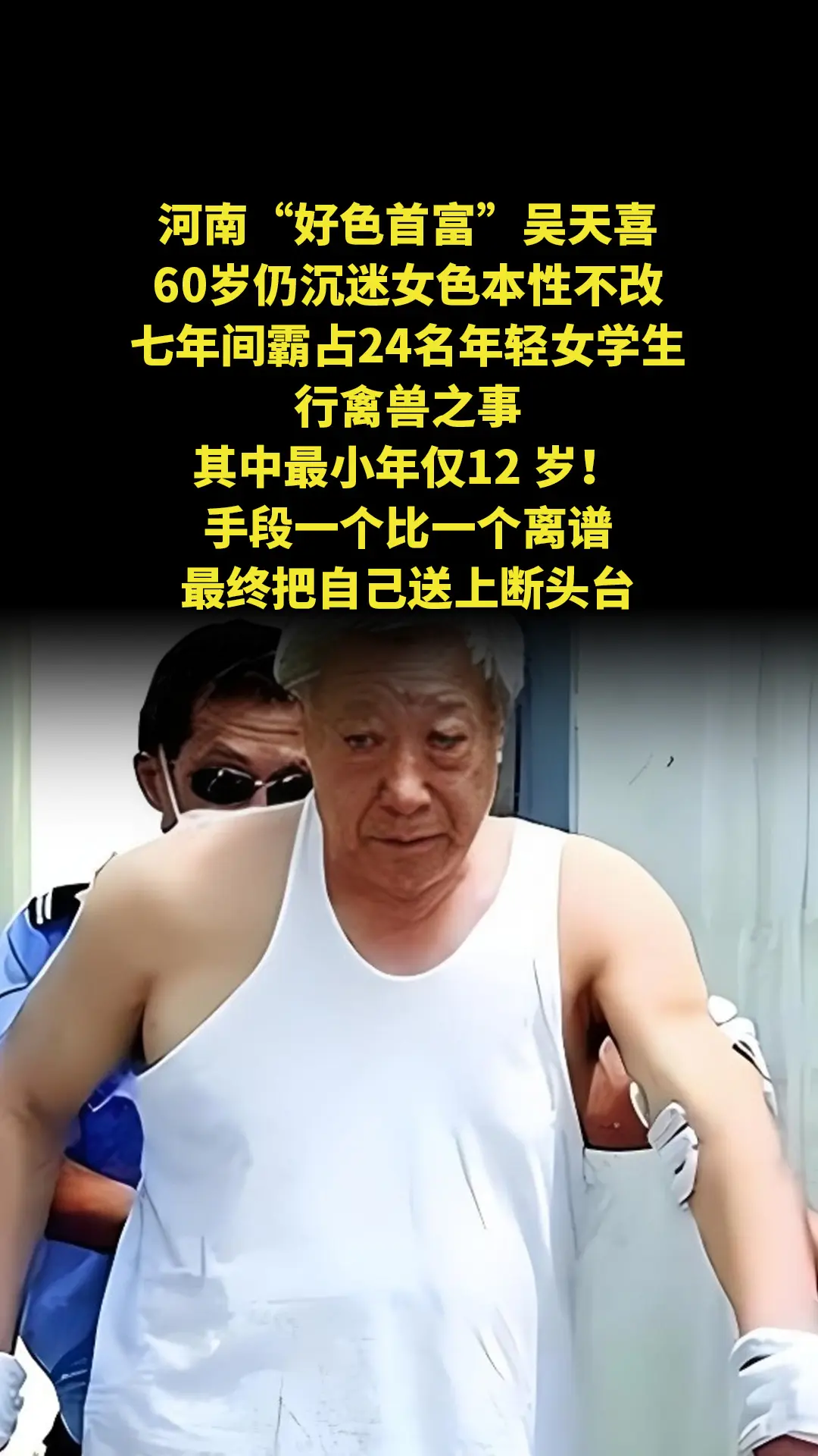 河南“好色首富”吴天喜，60岁仍沉迷女色本性不改，七年间霸占24名年轻...