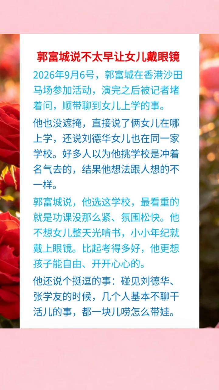 郭富城说不太早让女儿戴眼镜。
2026年9月6号，郭富城在香港沙田马场参加活动，