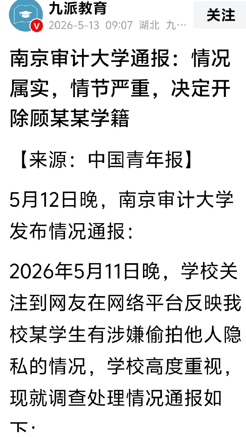 南审高效处理偷拍他人隐私的研究生

5月11日晚，网上曝光南京审计大学即将毕业的