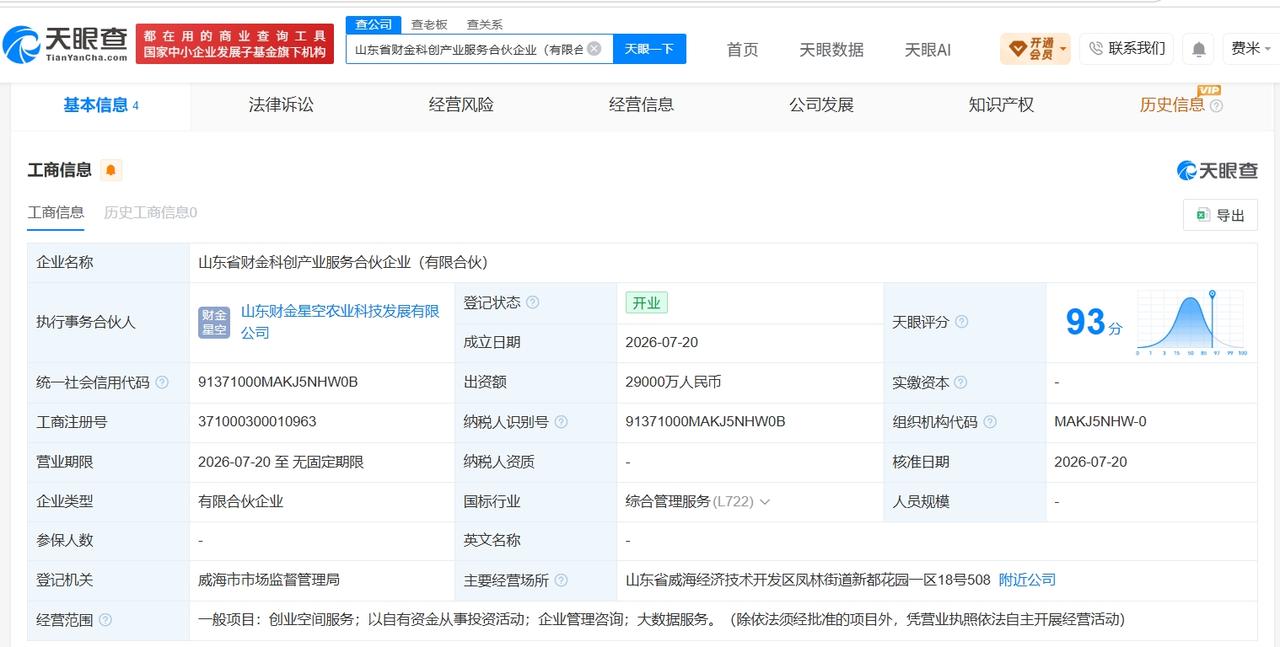山东省财金科创产业服务合伙企业登记成立 出资额2.9 亿

天眼查App显示，近