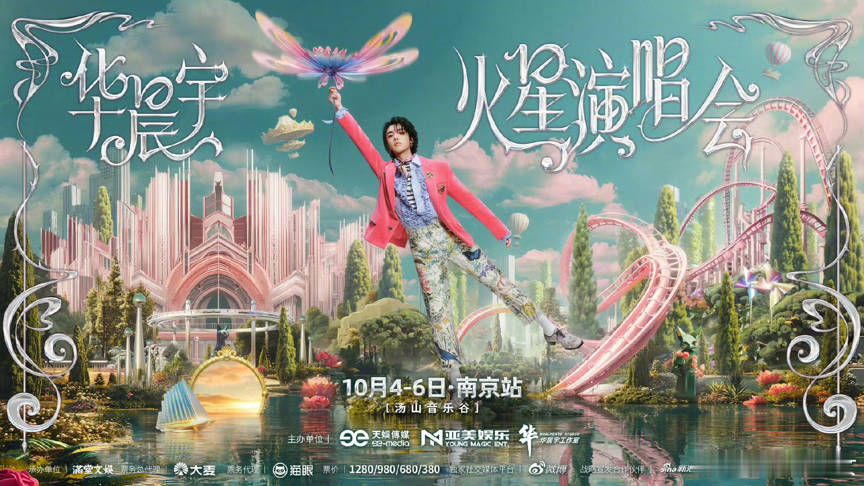 华晨宇[超话]华晨宇火星演唱会南京站官宣华晨宇2025火星演唱会南京站官宣南京站
