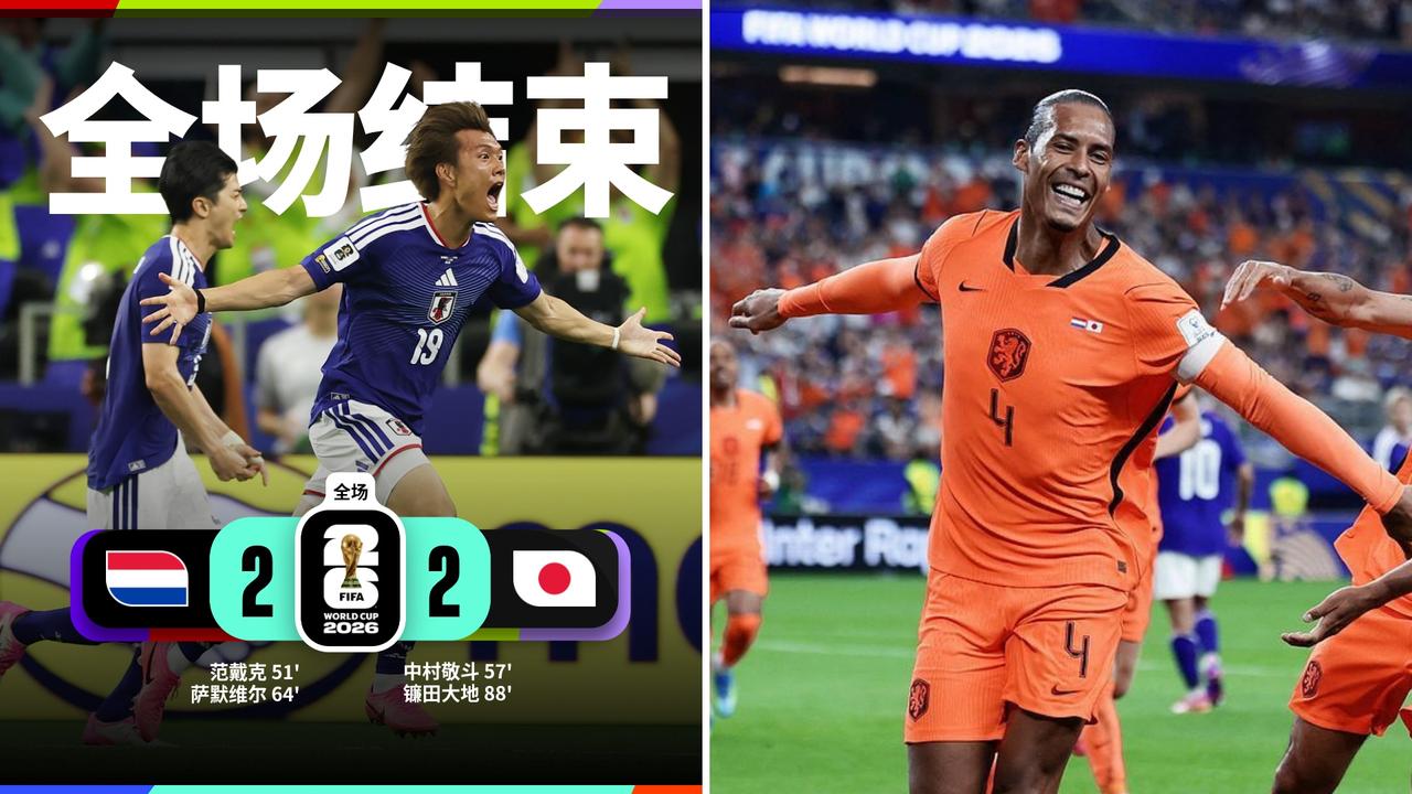 世界杯：日本2-2绝平荷兰，镰田大地被动头球绝平。
范戴克打入世界杯首球，荷兰两