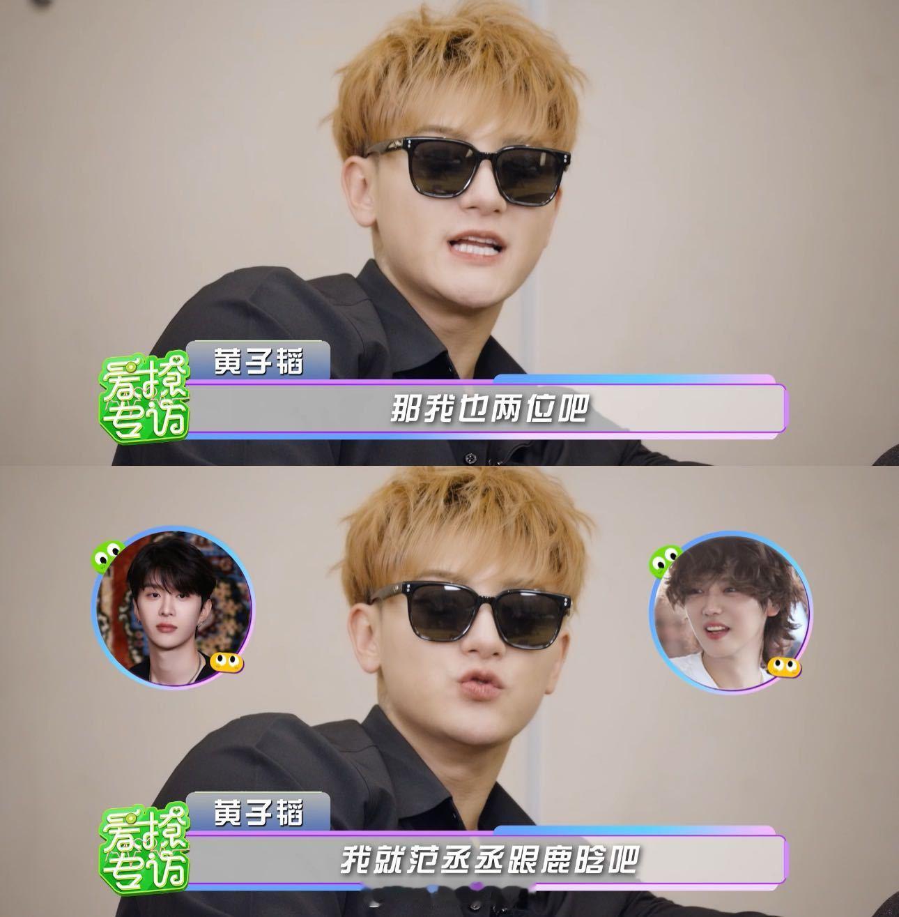 黄子韬下季宇闪想邀请鹿晗  黄子韬的标准答案永远是鹿晗！猜题见鹿秒答，邀好友首选