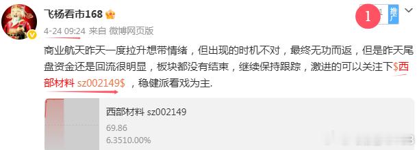商业航天本轮最强的先锋西部材料，节前最后一天封板，今天继续连板新高，恭喜坚守的老