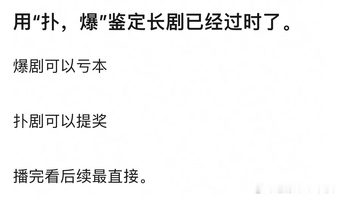 影视寒冬，鉴定一部剧播剧效果，最实际的还是看后续资源、待遇升了还是降了 ​​​