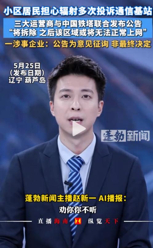 自作自受！辽宁葫芦岛一群居民天天投诉基站有辐射，哭着喊着要拆除。三大运营商忍无可