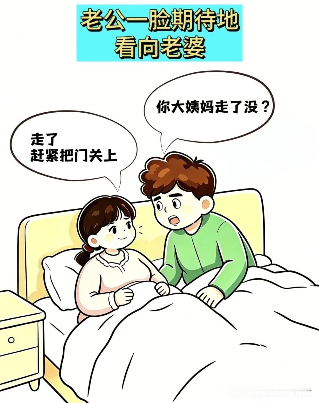 有趣漫画推荐老公兴冲冲：你大姨妈走了没？老婆:走了，赶紧把门关上，老公:门关上了