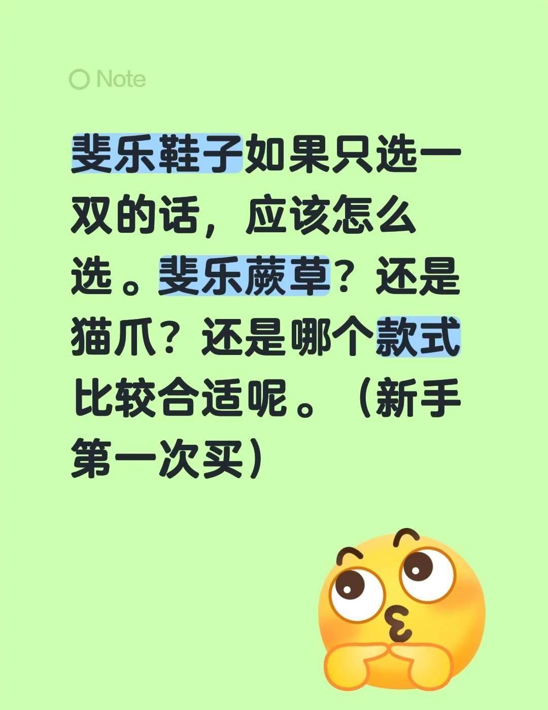 斐乐鞋子如果只选一双的话，应该怎么选。斐乐蕨草？还是猫爪？还是哪个款式比较合适呢
