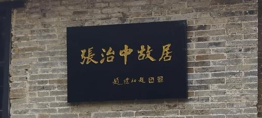 赵朴初题“张治中故居”，郑建邦题“张治中将军纪念馆”。