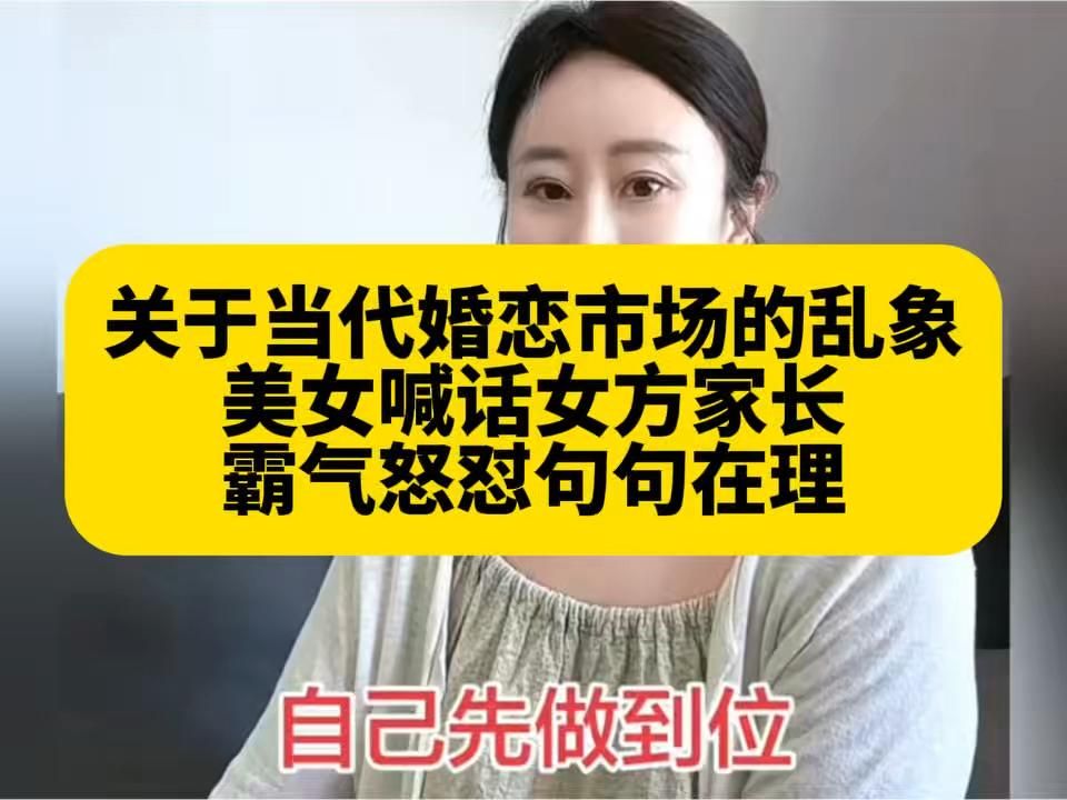 关于当代婚恋市场的乱象，美女喊话女方家长，霸气怒怼句句在理…