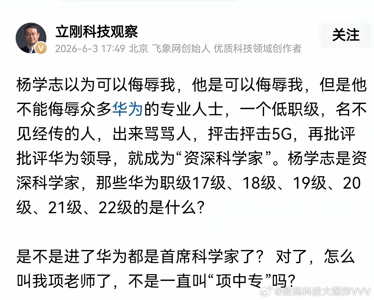 华为16级算科学家？这场口水仗撕开了"职称通胀"的遮羞布项立刚一句话，把杨学志逼