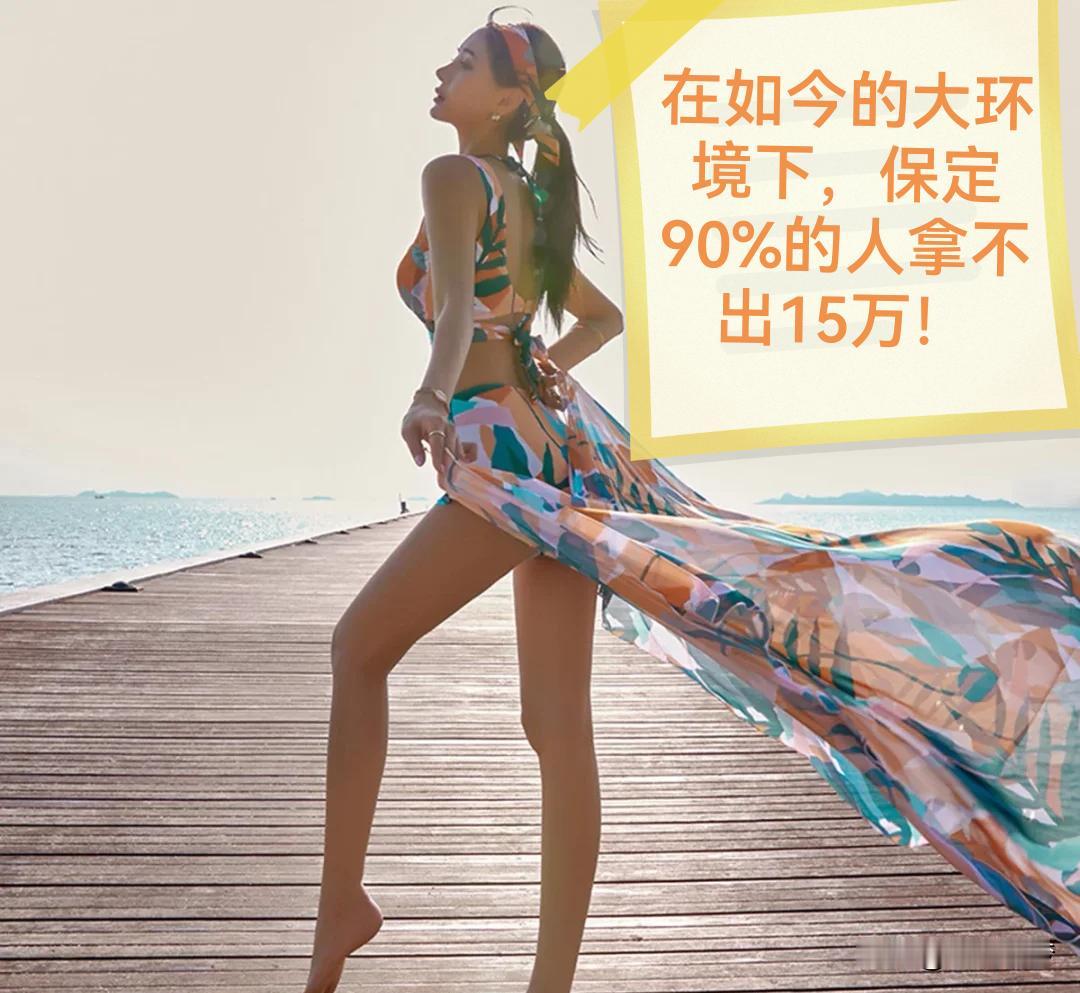 今天刷到一个帖子，说在保定90%的人拿不出15万存款。我第一反应就是不信，满大街