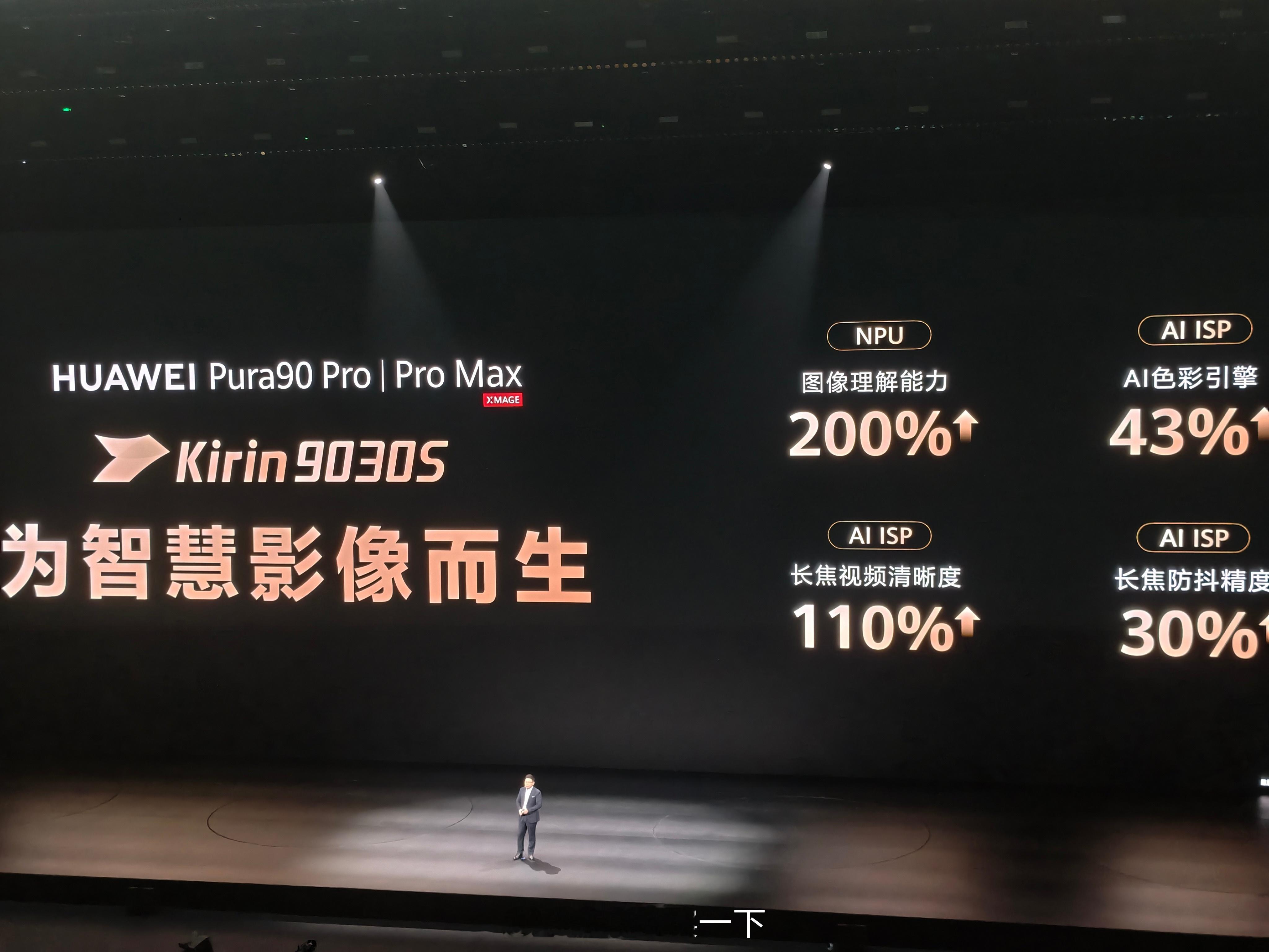 华为Pura90 Pro和Pro Max均采用麒麟9030S处理器华为发布会