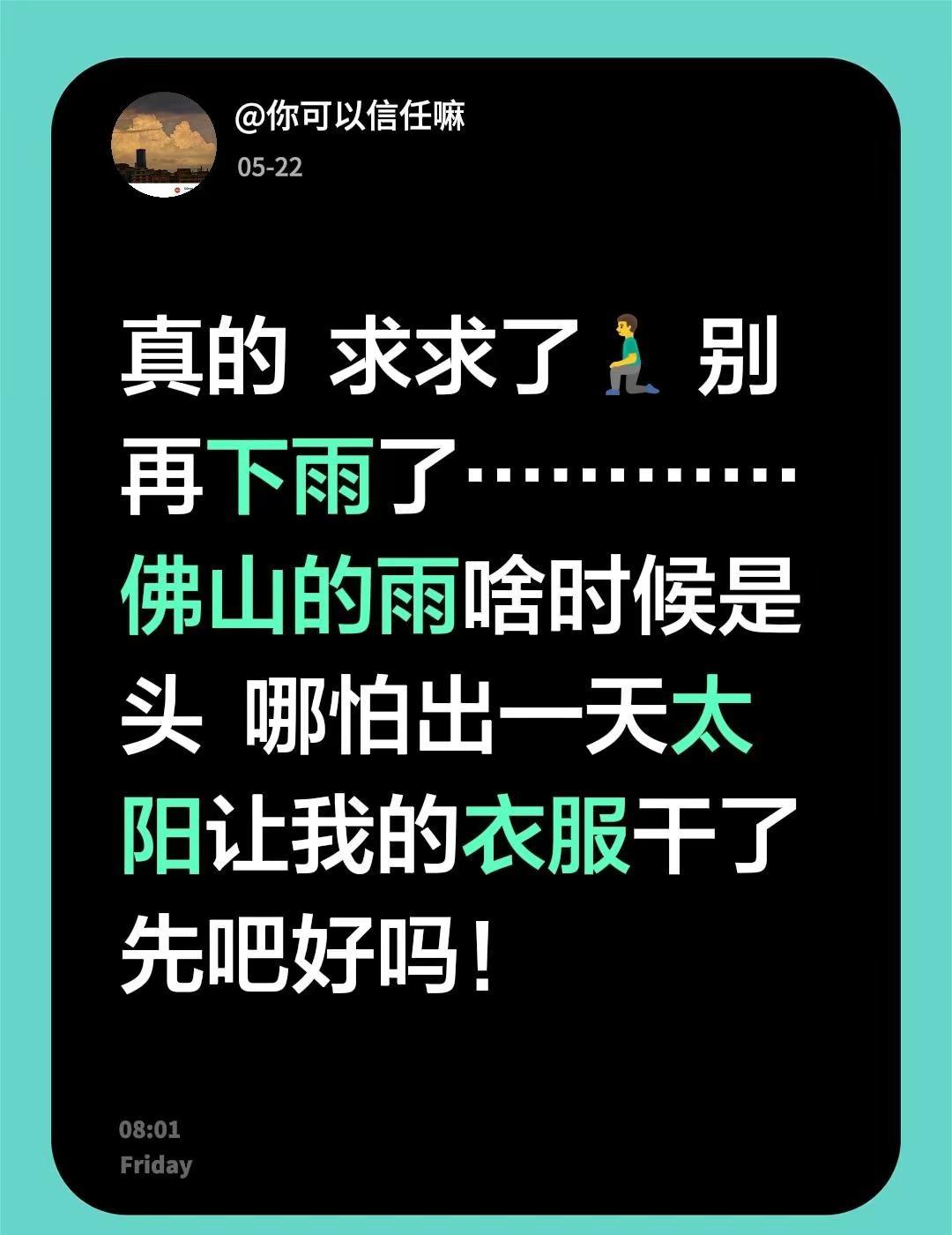 真的  求求了🧎‍♂️ 别再下雨了…………佛山的雨啥时候是头  哪怕出一天太阳