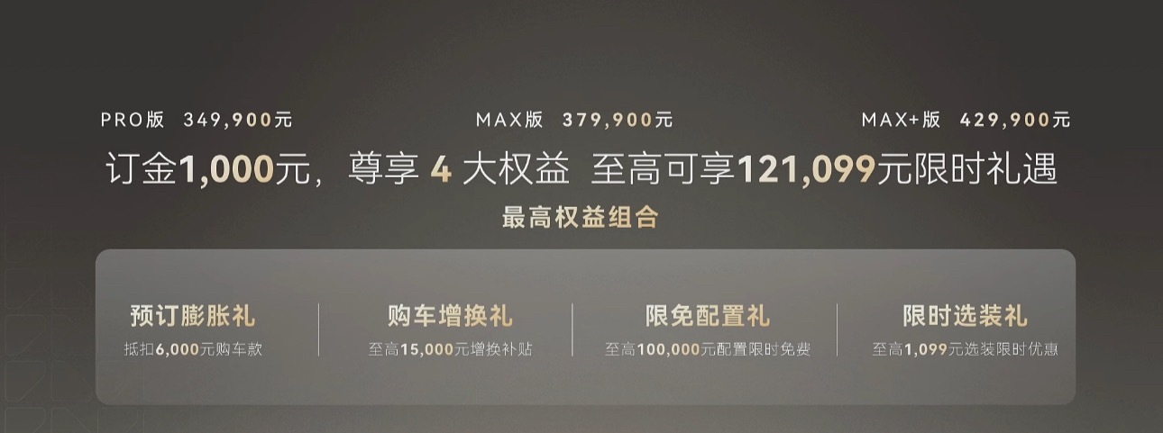 神行者8正式开启预售！三个版本价格出炉：PRO版 349900元MAX版 379