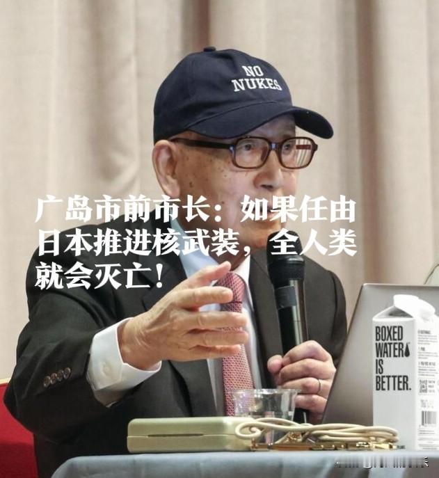 广岛市前市长：如果任由日本推进核武装，全人类就会灭亡！

    据外媒日本共同