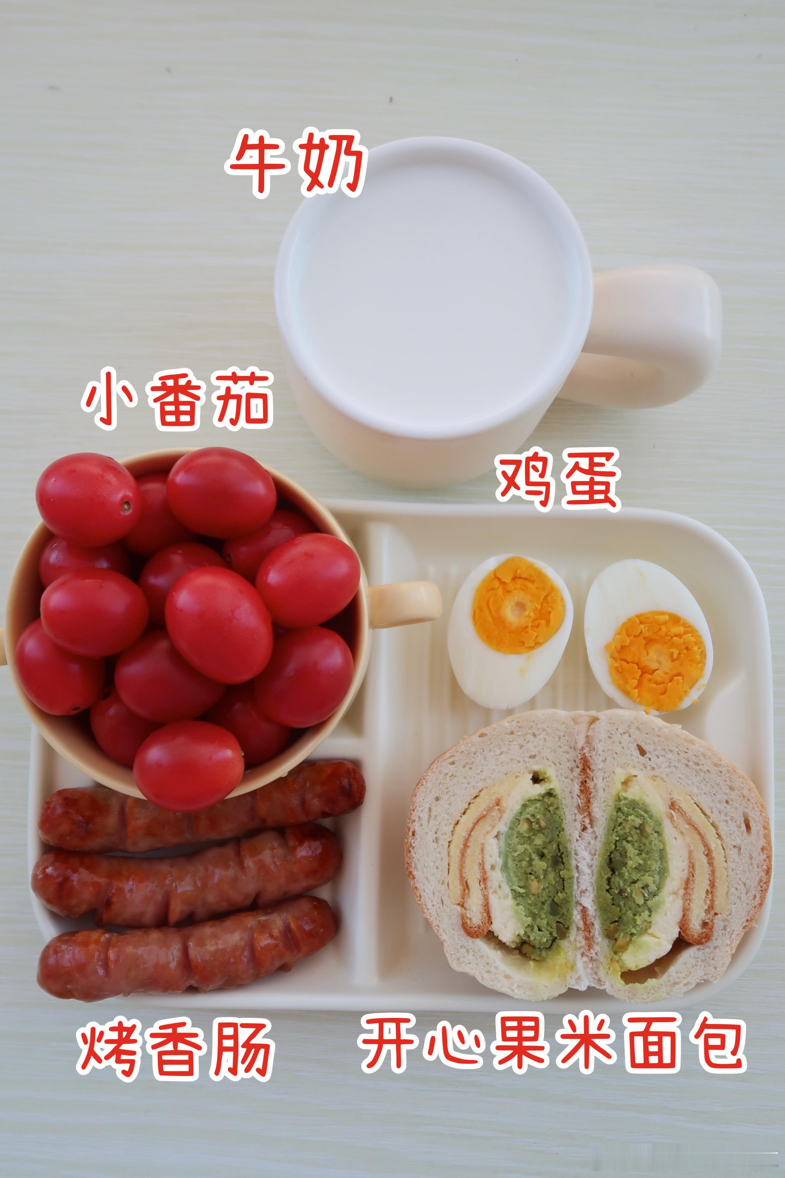 早.今天的早餐是开心果米面包、烤香肠、小番茄、牛奶今天吃开心果米面包，这款米面包