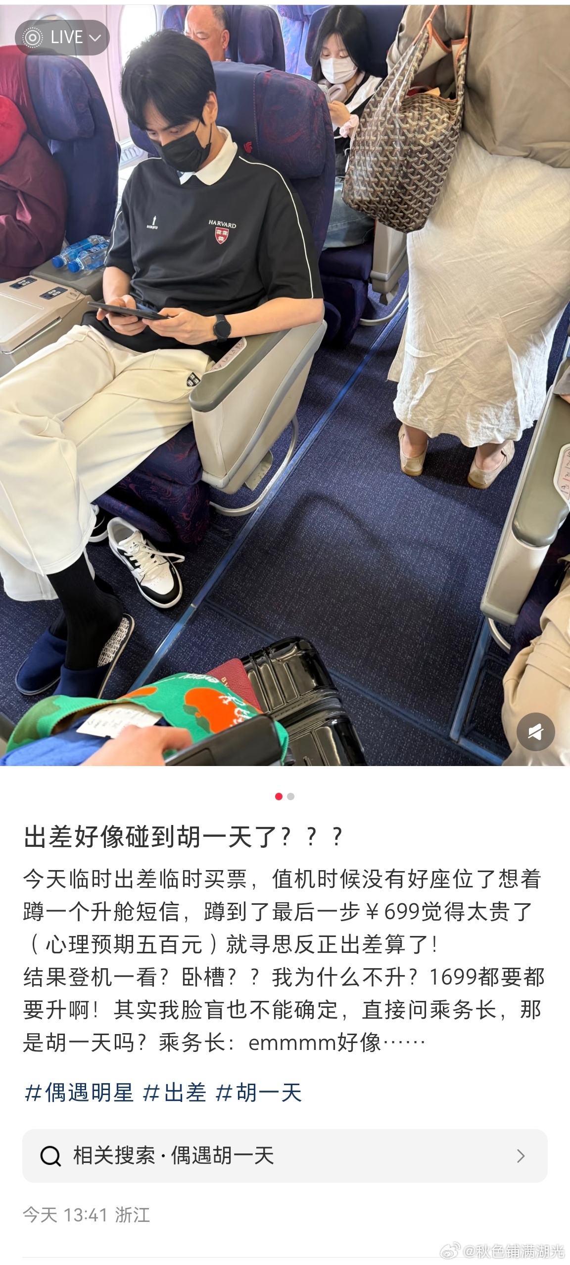 飞机上偶遇胡一天没升舱错过胡一天 网友出差临时买机票，值机的时候没有好座位了，想